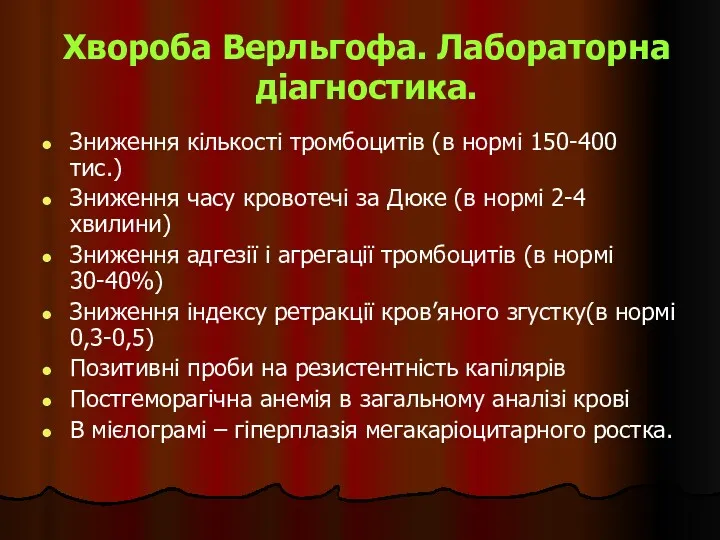 Хвороба Верльгофа. Лабораторна діагностика. Зниження кількості тромбоцитів (в нормі 150-400