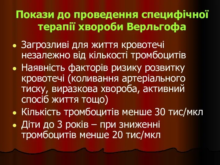 Покази до проведення специфічної терапії хвороби Верльгофа Загрозливі для життя кровотечі незалежно від