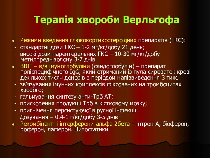 Терапія хвороби Верльгофа Режими введення глюкокортикостероїдних препаратів (ГКС): - стандартні