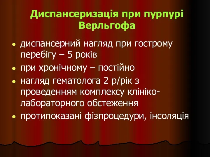 Диспансеризація при пурпурі Верльгофа диспансерний нагляд при гострому перебігу – 5 років при