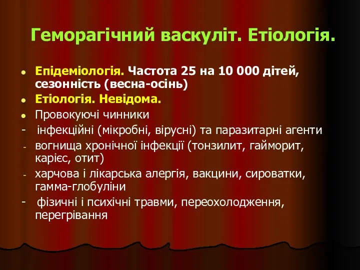 Геморагічний васкуліт. Етіологія. Епідеміологія. Частота 25 на 10 000 дітей, сезонність (весна-осінь) Етіологія.