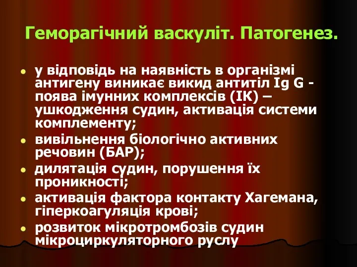 Геморагічний васкуліт. Патогенез. у відповідь на наявність в організмі антигену