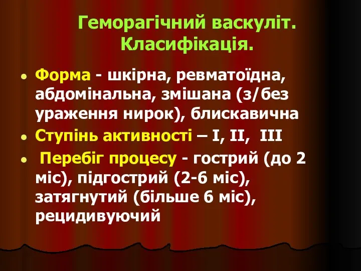 Геморагічний васкуліт. Класифікація. Форма - шкірна, ревматоїдна, абдомінальна, змішана (з/без