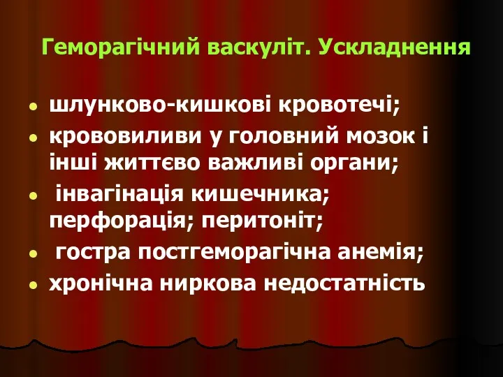 Геморагічний васкуліт. Ускладнення шлунково-кишкові кровотечі; крововиливи у головний мозок і