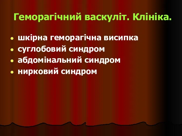 Геморагічний васкуліт. Клініка. шкірна геморагічна висипка суглобовий синдром абдомінальний синдром нирковий синдром