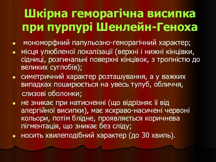 Шкірна геморагічна висипка при пурпурі Шенлейн-Геноха мономорфний папульозно-геморагічний характер; місця