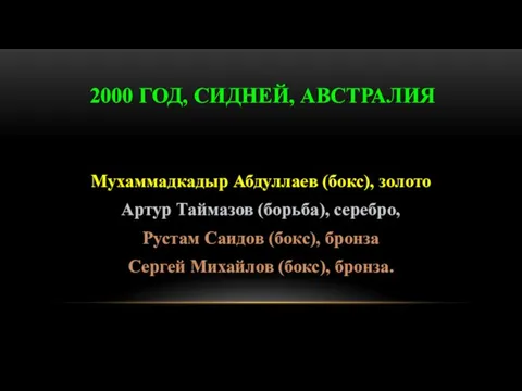 Мухаммадкадыр Абдуллаев (бокс), золото Артур Таймазов (борьба), серебро, Рустам Саидов