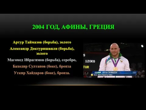 Артур Таймазов (борьба), золото Александр Доктуришвили (борьба), золото Магомед Ибрагимов