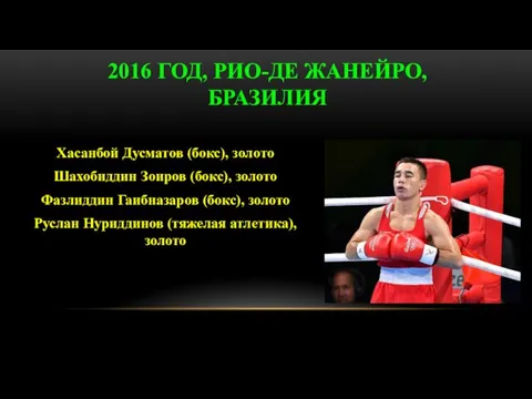 Хасанбой Дусматов (бокс), золото Шахобиддин Зоиров (бокс), золото Фазлиддин Гаибназаров