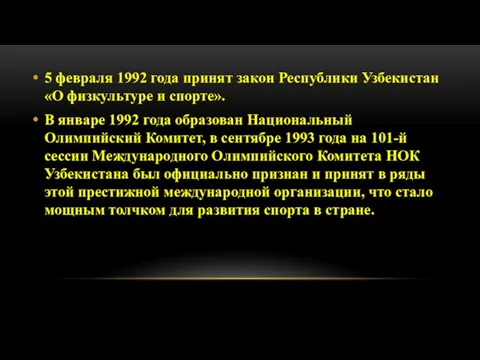 5 февраля 1992 года принят закон Республики Узбекистан «О физкультуре