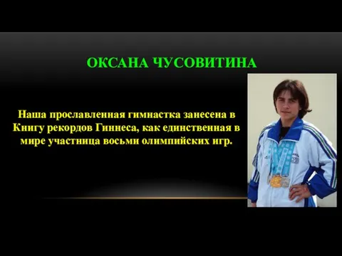 Наша прославленная гимнастка занесена в Книгу рекордов Гиннеса, как единственная