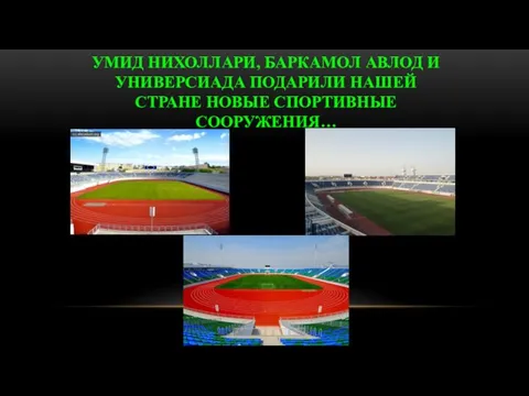 УМИД НИХОЛЛАРИ, БАРКАМОЛ АВЛОД И УНИВЕРСИАДА ПОДАРИЛИ НАШЕЙ СТРАНЕ НОВЫЕ СПОРТИВНЫЕ СООРУЖЕНИЯ…