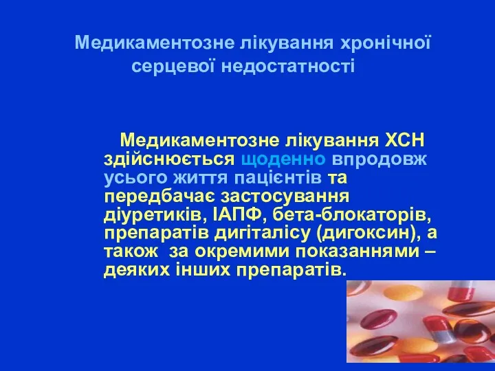 Медикаментозне лікування хронічної серцевої недостатності Медикаментозне лікування ХСН здійснюється щоденно