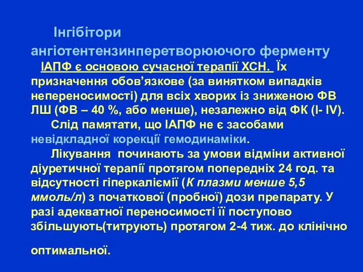 Інгібітори ангіотентензинперетворюючого ферменту ІАПФ є основою сучасної терапії ХСН. Їх