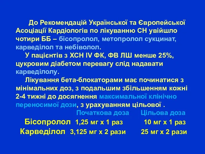 До Рекомендацій Української та Європейської Асоціації Кардіологів по лікуванню СН
