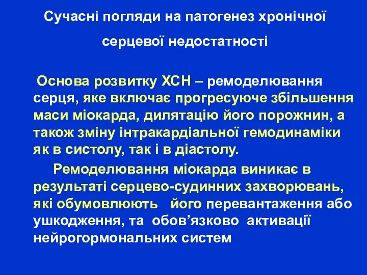 Сучасні погляди на патогенез хронічної серцевої недостатності Основа розвитку ХСН