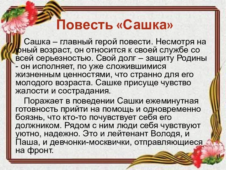 Повесть «Сашка» Сашка – главный герой повести. Несмотря на юный