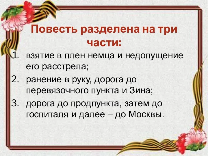 Повесть разделена на три части: взятие в плен немца и