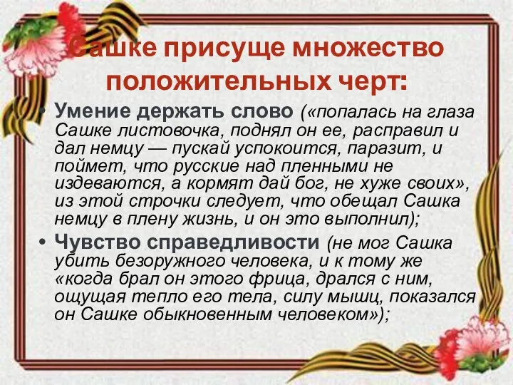 Сашке присуще множество положительных черт: Умение держать слово («попалась на