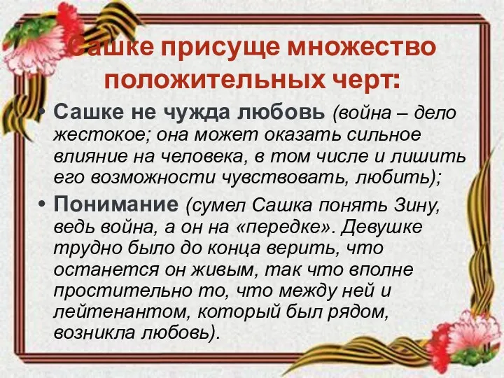 Сашке присуще множество положительных черт: Сашке не чужда любовь (война