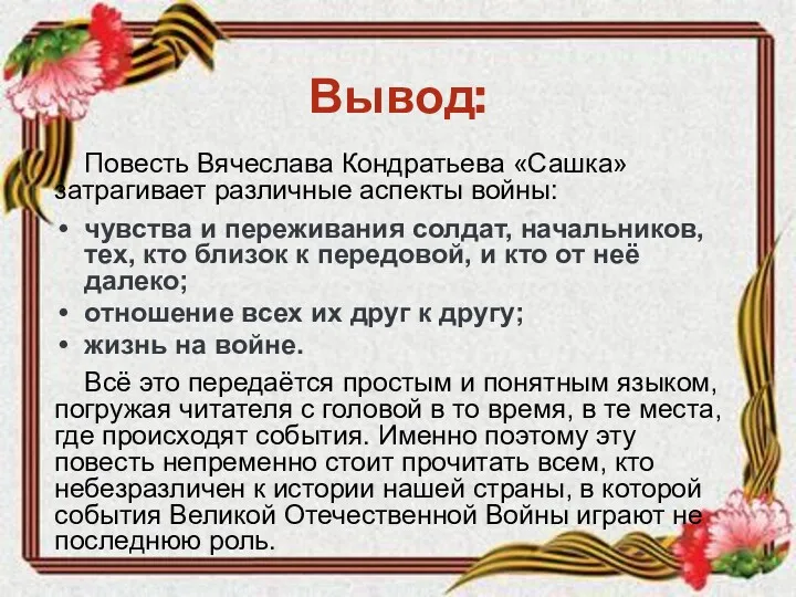 Вывод: Повесть Вячеслава Кондратьева «Сашка» затрагивает различные аспекты войны: чувства