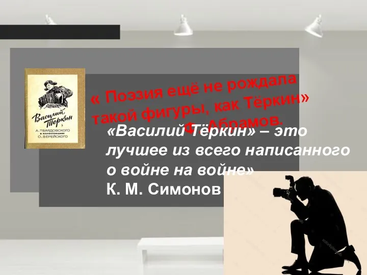 « Поэзия ещё не рождала такой фигуры, как Тёркин» Ф.