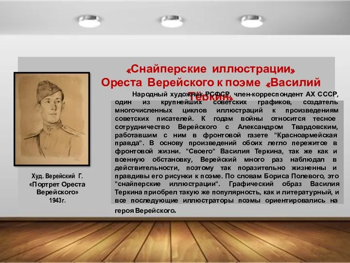 «Снайперские иллюстрации» Ореста Верейского к поэме «Василий Тёркин» Худ. Верейский