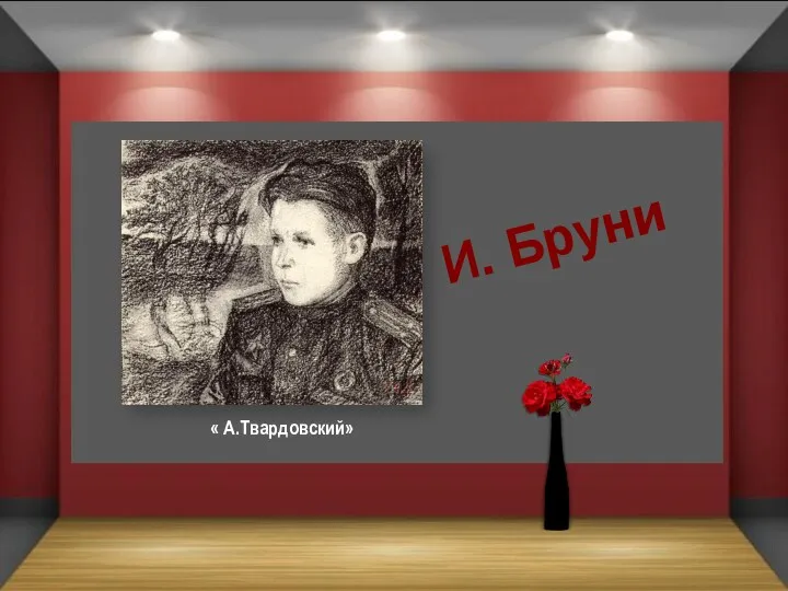 « А.Твардовский» И. Бруни