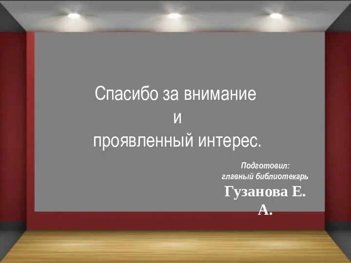 Спасибо за внимание и проявленный интерес. Подготовил: главный библиотекарь Гузанова Е.А.