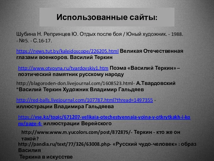 Использованные сайты: Шубина Н. Репринцев Ю. Отдых после боя /