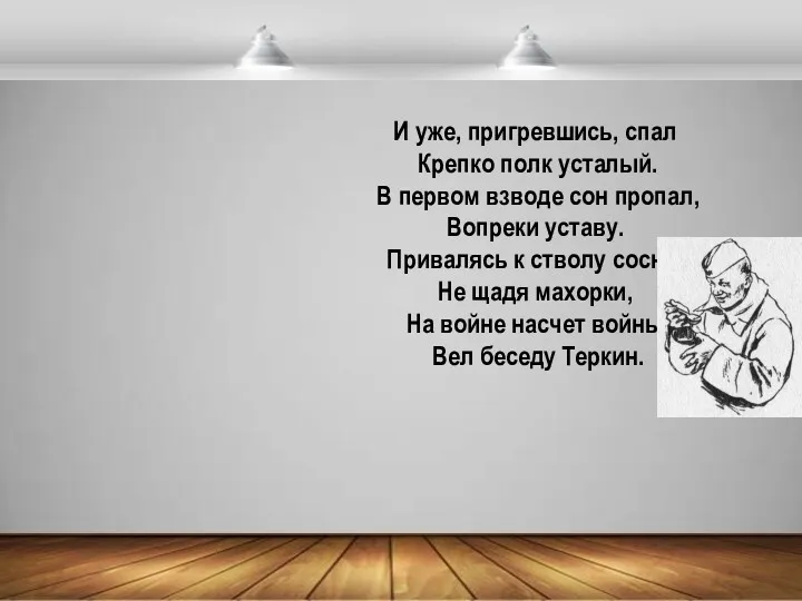 И уже, пригревшись, спал Крепко полк усталый. В первом взводе