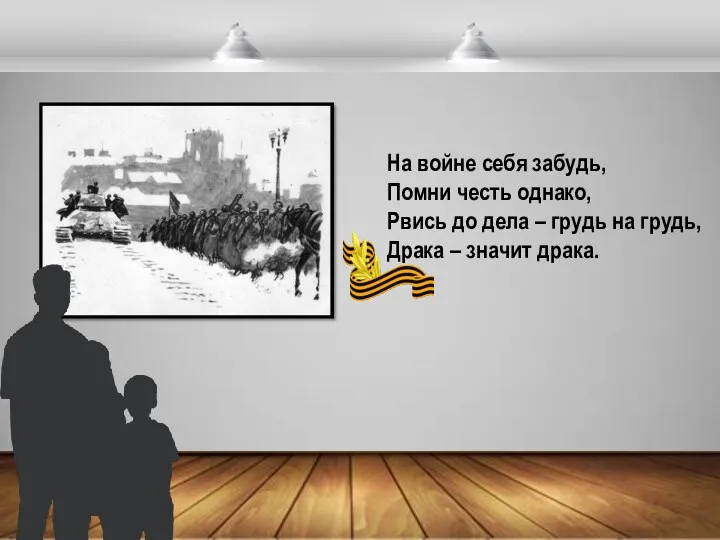 На войне себя забудь, Помни честь однако, Рвись до дела