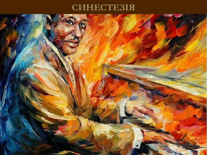 СИНЕСТЕЗІЯ