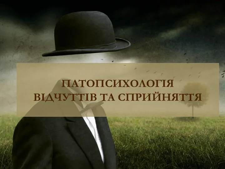 ПАТОПСИХОЛОГІЯ ВІДЧУТТІВ ТА СПРИЙНЯТТЯ