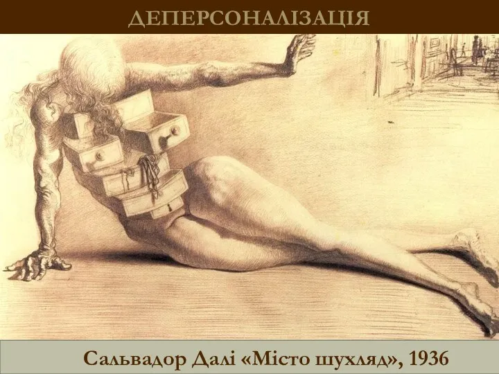 ДЕПЕРСОНАЛІЗАЦІЯ Сальвадор Далі «Місто шухляд», 1936