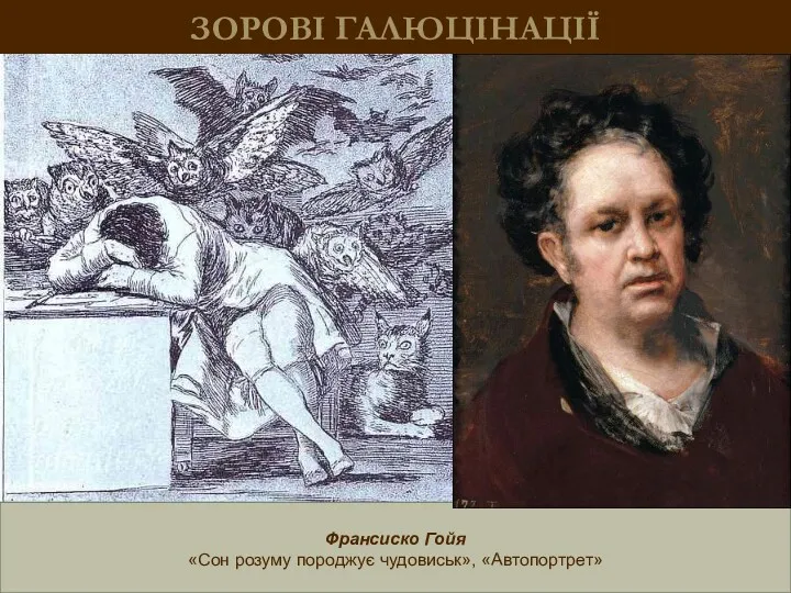 ЗОРОВІ ГАЛЮЦІНАЦІЇ Франсиско Гойя «Сон розуму породжує чудовиськ», «Автопортрет»