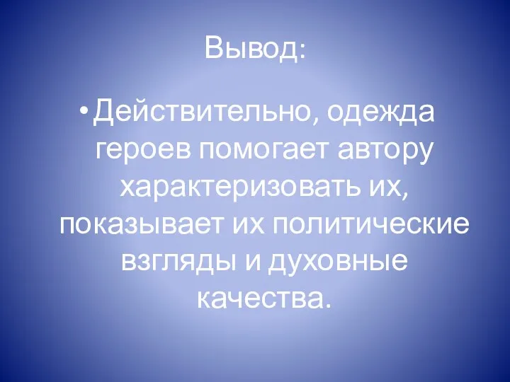 Вывод: Действительно, одежда героев помогает автору характеризовать их, показывает их политические взгляды и духовные качества.