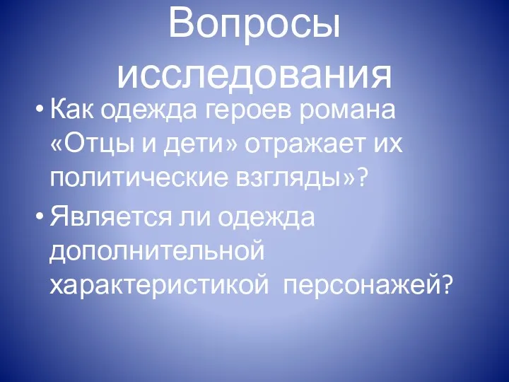 Вопросы исследования Как одежда героев романа «Отцы и дети» отражает