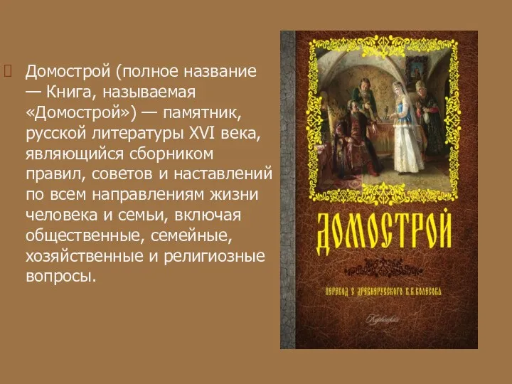 Домострой (полное название — Книга, называемая «Домострой») — памятник, русской