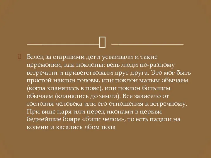 Вслед за старшими дети усваивали и такие церемонии, как поклоны: