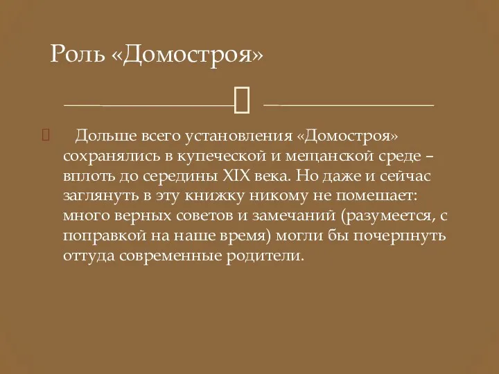 Дольше всего установления «Домостроя» сохранялись в купеческой и мещанской среде