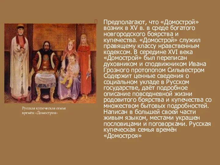 Предполагают, что «Домострой» возник в XV в. в среде богатого