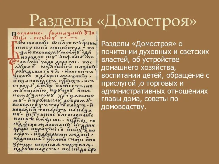 Разделы «Домостроя» о почитании духовных и светских властей, об устройстве