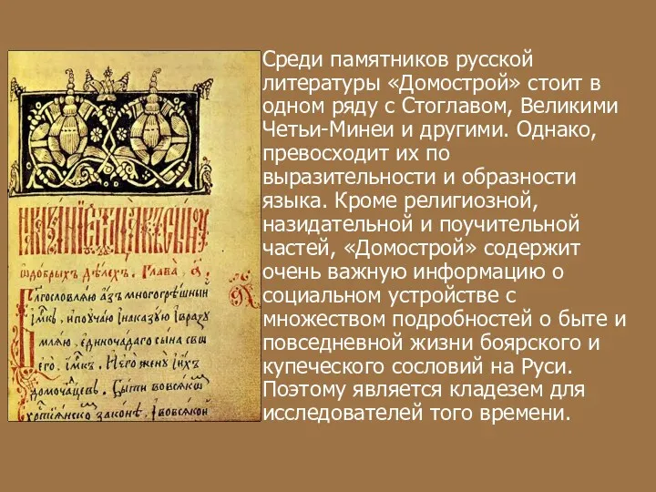 Среди памятников русской литературы «Домострой» стоит в одном ряду с