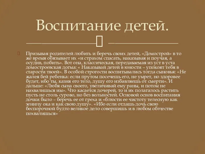 Призывая родителей любить и беречь своих детей, «Домострой» в то