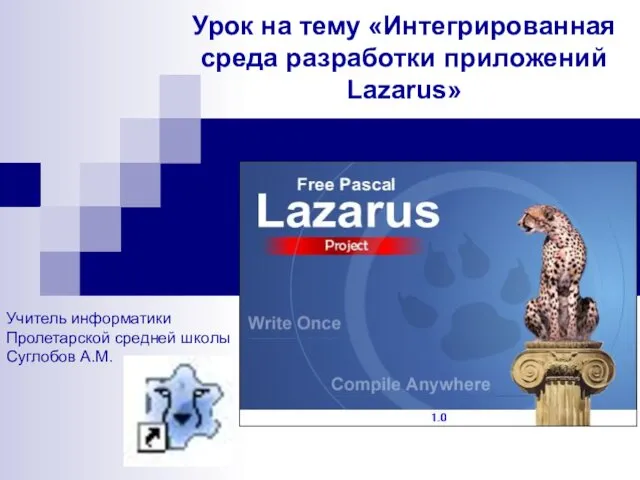 Урок на тему Интегрированная среда разработки приложений Lazarus