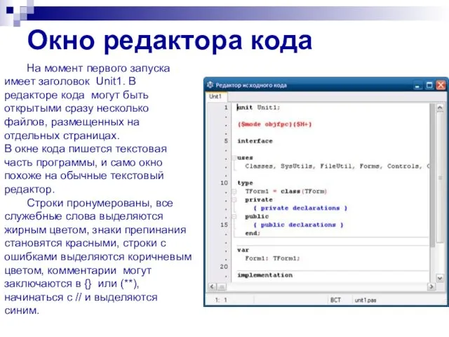 Окно редактора кода На момент первого запуска имеет заголовок Unit1.