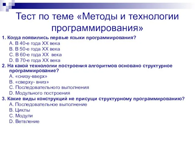 Тест по теме «Методы и технологии программирования» 1. Когда появились