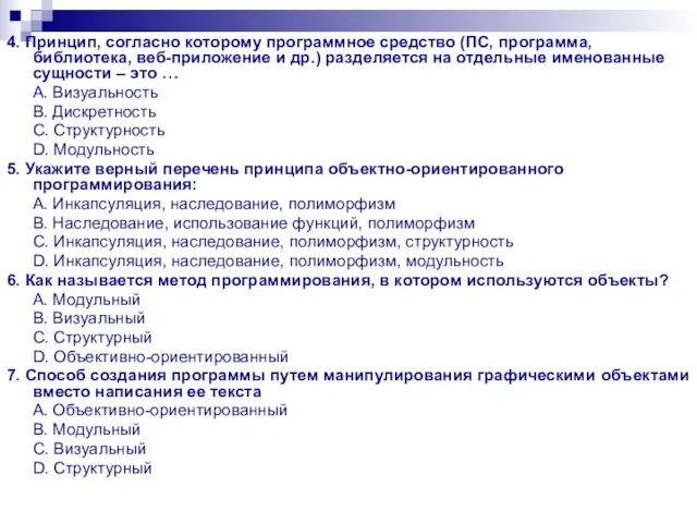 4. Принцип, согласно которому программное средство (ПС, программа, библиотека, веб-приложение