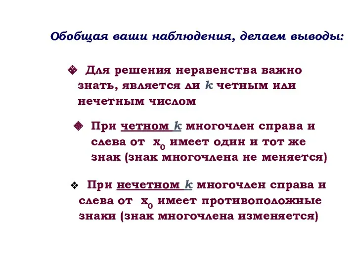 Обобщая ваши наблюдения, делаем выводы: При четном k многочлен справа